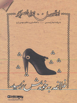 کتاب سخنگو(غلاغه به خونه ش نرسید)
