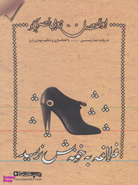 کتاب سخنگو(غلاغه به خونه ش نرسید)