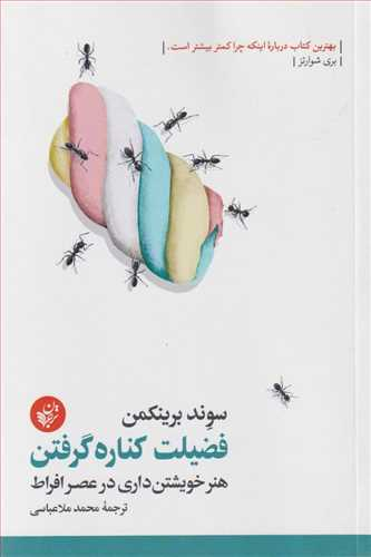 فضیلت کناره گرفتن هنر خویشتن داری در عصر فراط