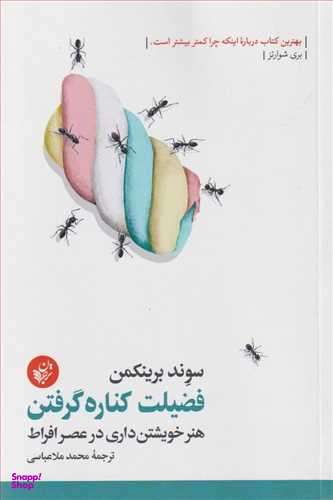 فضیلت کناره گرفتن هنر خویشتن داری در عصر فراط