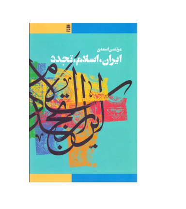 ایران اسلام تجدد