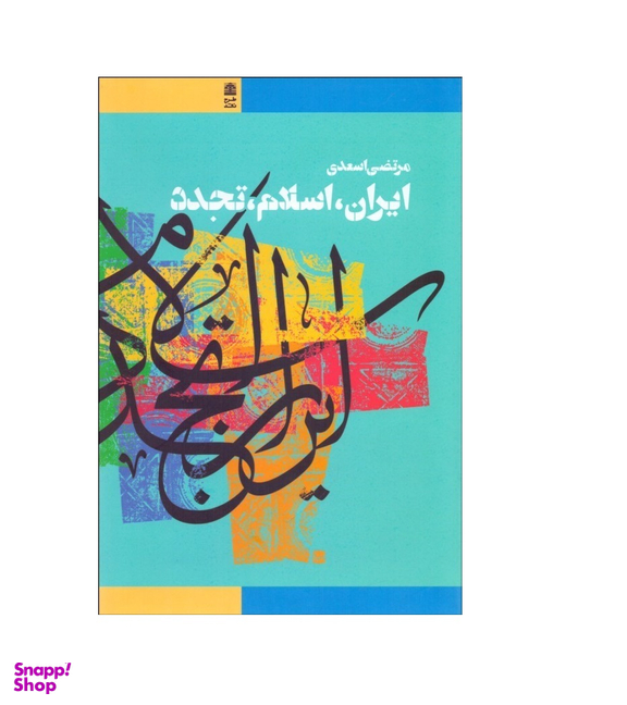 ایران اسلام تجدد