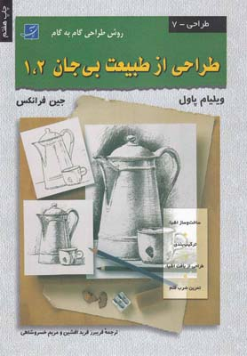 طراحی طبیعت بی جان 1 و 2