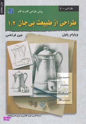 طراحی طبیعت بی جان 1 و 2