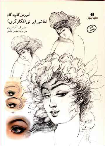 آموزش نقاشی ایرانی