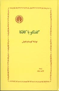 گفتگوباکافکا