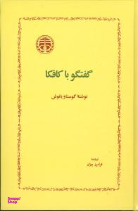 گفتگوباکافکا