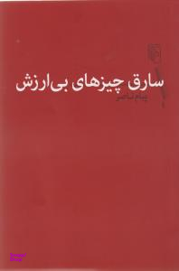 سارق چیزهای بی ارزش