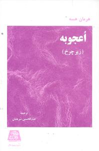 اعجوبه‏