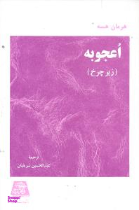 اعجوبه‏