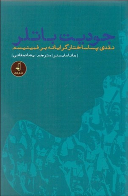 جودیت باتلر ( نقدی پسا ساختار گرایانه)