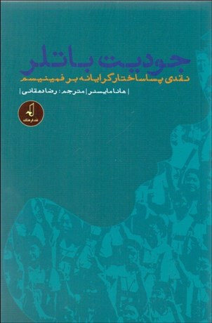 جودیت باتلر ( نقدی پسا ساختار گرایانه)