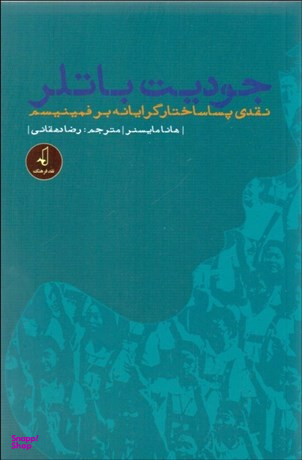 جودیت باتلر ( نقدی پسا ساختار گرایانه)