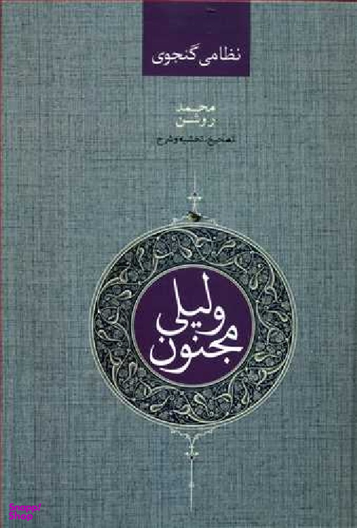 لیلی و مجنون