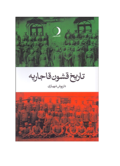 تاریخ قشون قاجاریه