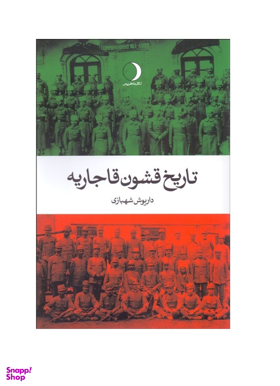 تاریخ قشون قاجاریه