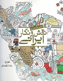 نقش و نگار ایرانی