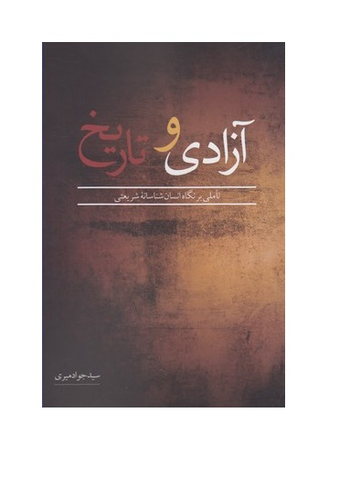 آزادی و تاریخ