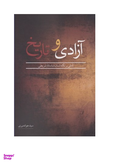 آزادی و تاریخ