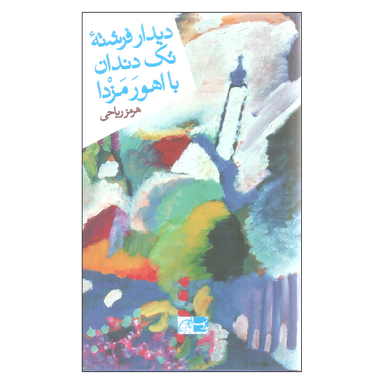 دیدار فرشته تک دندان با اهورمزدا