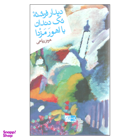 دیدار فرشته تک دندان با اهورمزدا