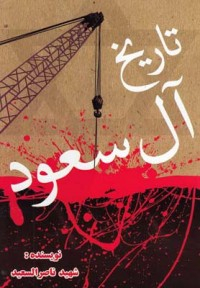 تاریخ ال سعود فراهانی