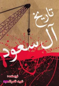 تاریخ ال سعود فراهانی