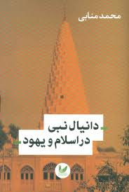 دانیال نبی در اسلام و یهود