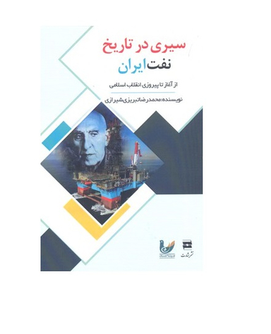 سیری در تاریخ نفت ایران
