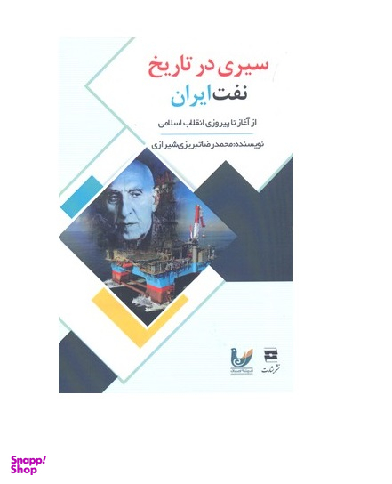 سیری در تاریخ نفت ایران