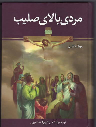 مردی‏ بالای‏ صلیب‏