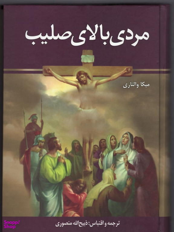 مردی‏ بالای‏ صلیب‏
