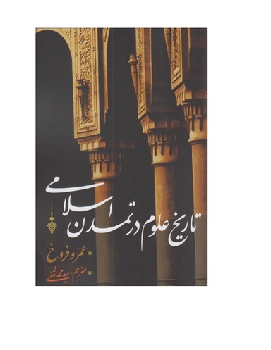 تاریخ علوم در تمدن اسلامی نقد فرهنگ