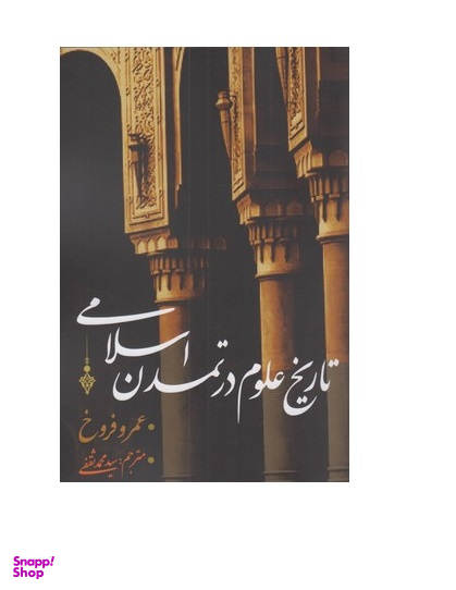 تاریخ علوم در تمدن اسلامی نقد فرهنگ