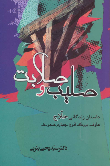 صلیب و صلابت (داستان زندگانی حلاج عارف بزرگ قرن چهارم هجری)