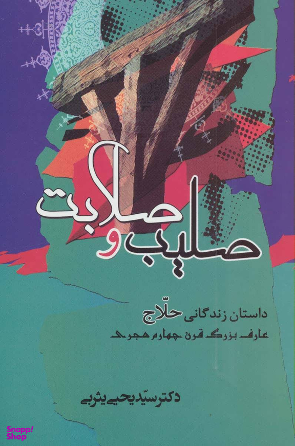 صلیب و صلابت (داستان زندگانی حلاج عارف بزرگ قرن چهارم هجری)