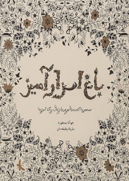 باغ اسرار آمیز
