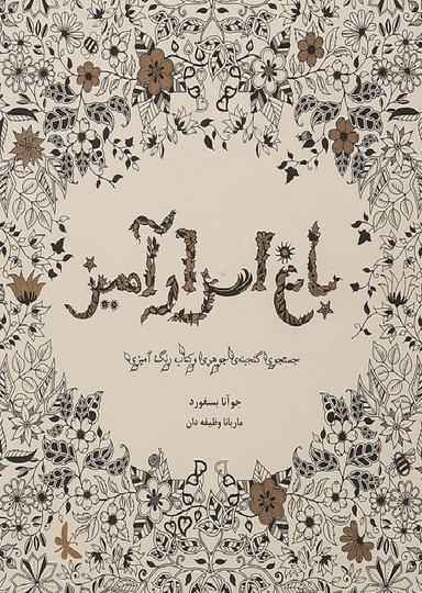 باغ اسرار آمیز