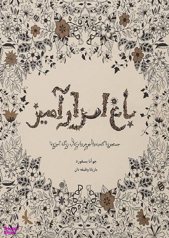 باغ اسرار آمیز