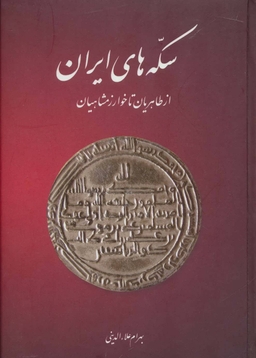 سکه های ایران از طاهریان تا خوارزمشاهیان