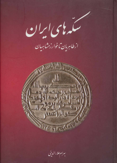 سکه های ایران از طاهریان تا خوارزمشاهیان