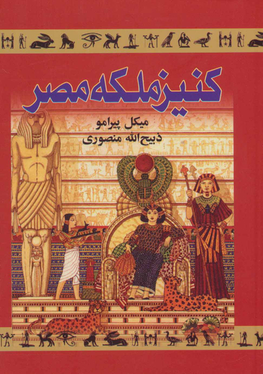 کنیز ملکه‏ مصر