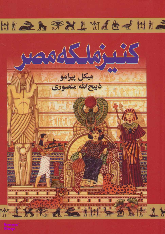 کنیز ملکه‏ مصر
