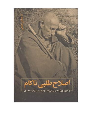 اصلاح طلبی نا کام