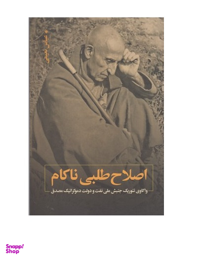 اصلاح طلبی نا کام