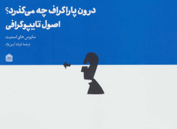 درون پاراگراف چه می‌گذرد؟ اصول تایپوگرافی (جهان گرافیک 3)