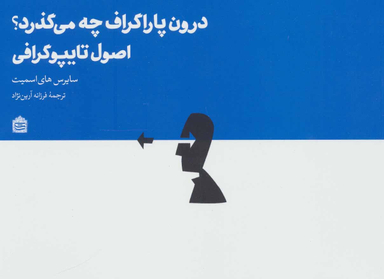 درون پاراگراف چه می‌گذرد؟ اصول تایپوگرافی (جهان گرافیک 3)