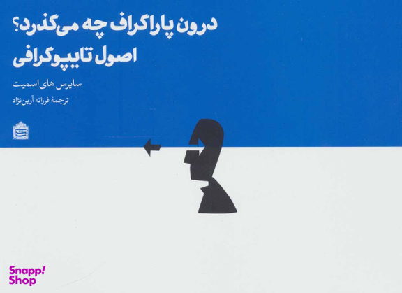 درون پاراگراف چه می‌گذرد؟ اصول تایپوگرافی (جهان گرافیک 3)