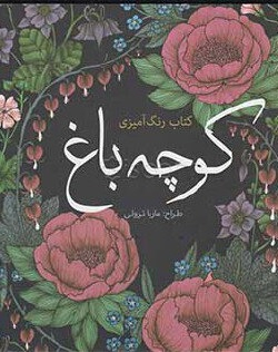 رنگ آمیزی کوچه باغ