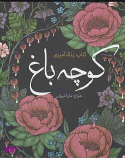 رنگ آمیزی کوچه باغ